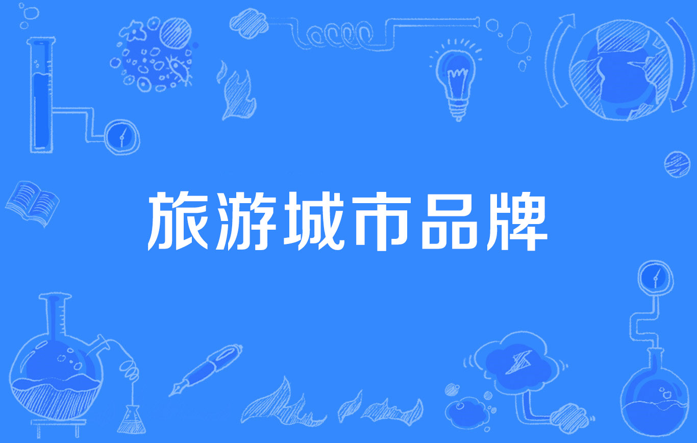 赛事直播带动旅游经济，多个城市足球赛事提振城市品牌的简单介绍