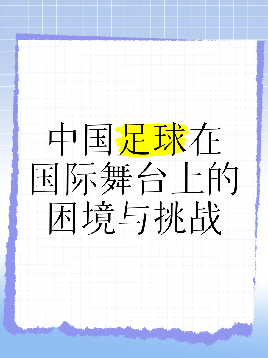中国足球国际合作呈现多元化，走向全球舞台的简单介绍